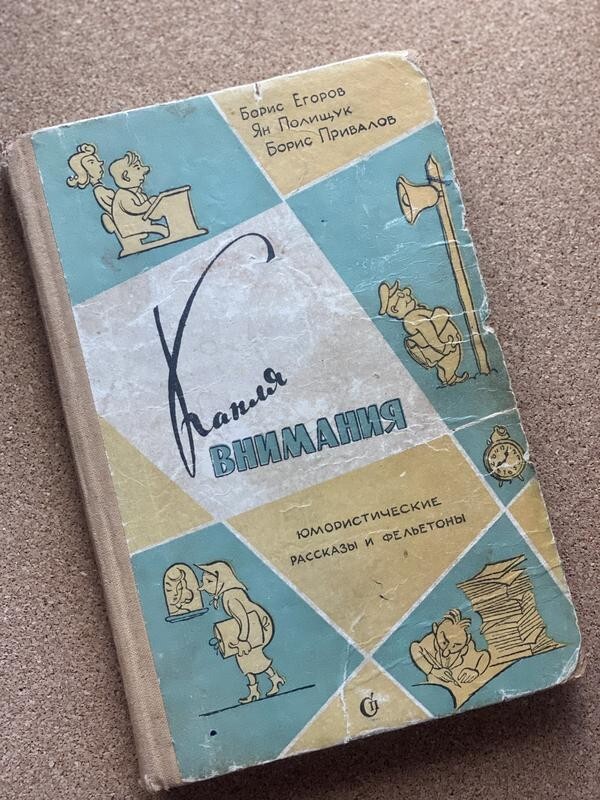 Егоров, Полищук, Привалов - капля внимания 1959