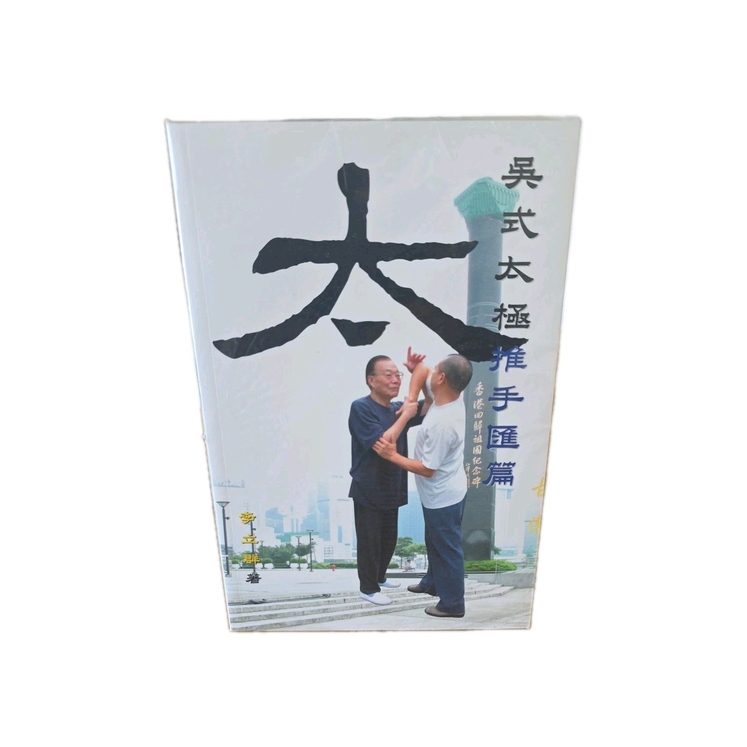 Wu Style Tai Chi Pushing Hands Book New And Sealed By Li Liqun