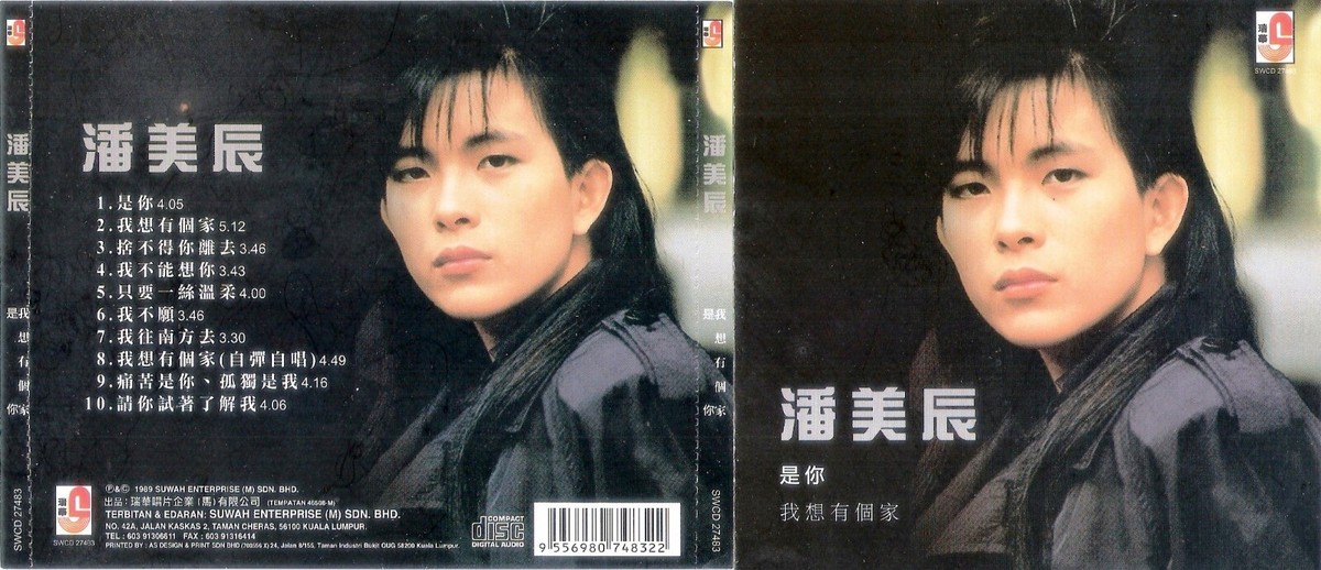 你冷不冷　潘美辰　　入手困難　CD 潘美辰– 你冷不冷– CD (Album), 1990 [r15690746] | Discogs