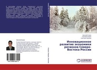 Innowacionnoe Razwitie äKonomiki Regionow Sewero-Vostoka Rossii Nikolaj Egorow