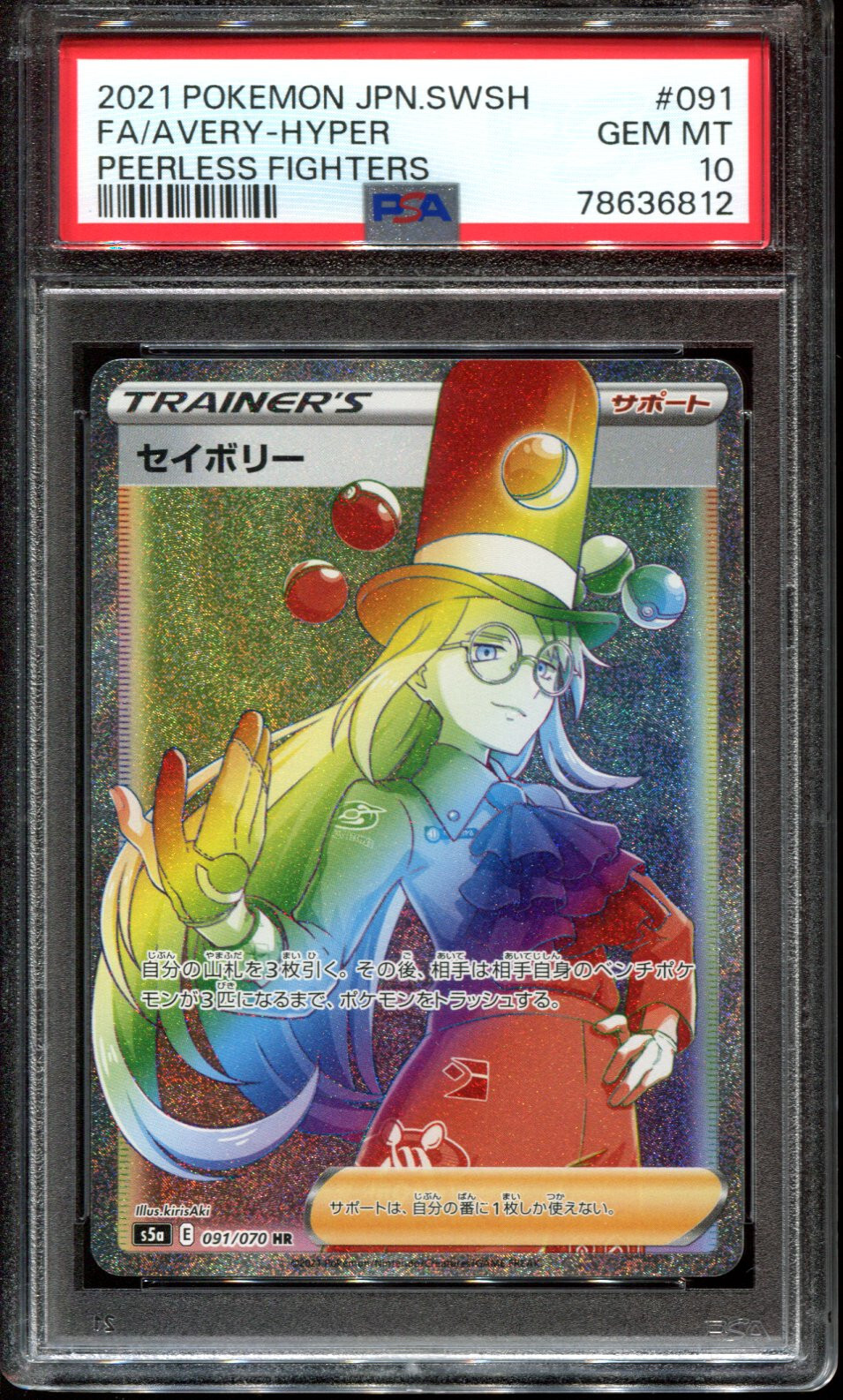 PSA 10 Avery 091/070 HR Peerless Fighters Japanese Pokemon 2021 Full Art