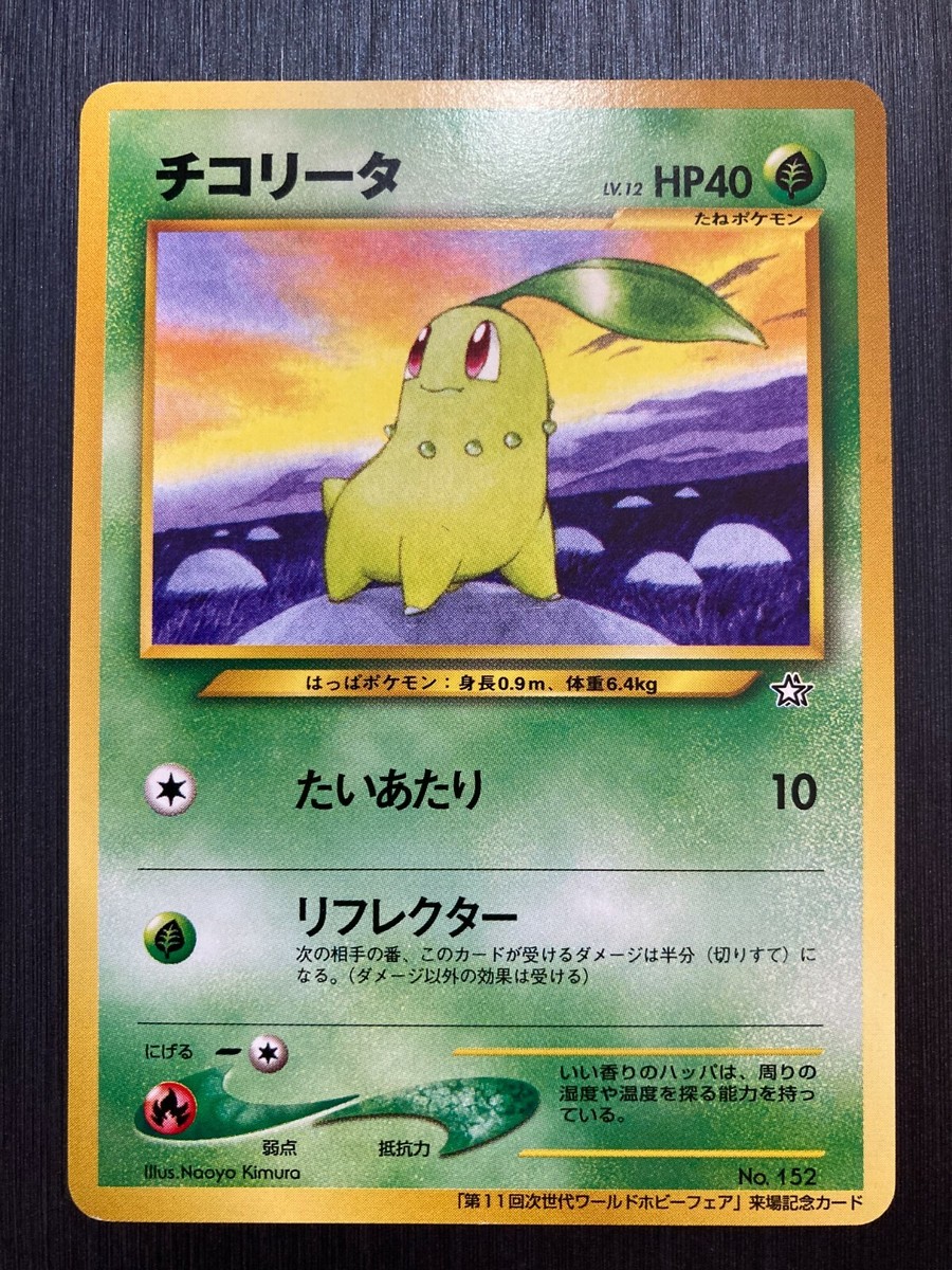 Chikorita no.152 world hobby fair whf neo genesis japanese promo Chikorita no.152 world hobby fair whf neo genesis japanese promo