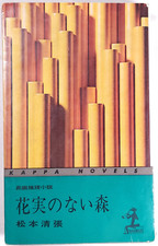 1964 花実のない森 松本清張 Flowerle...