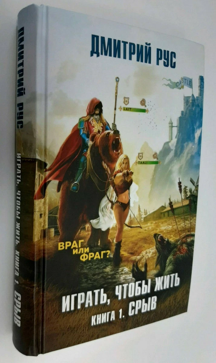 Дмитрий Рус: Играть, Чтобы Жить 4 Тома RUSSIAN BOOK Fantasy | EBay