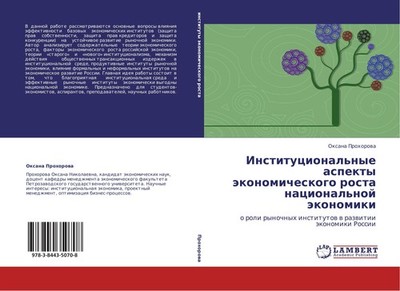 Institucional'nye aspekty äkonomicheskogo rosta nacional'noj äkonomiki Oxana Pro