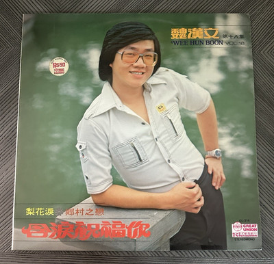 Geat Union GL-314 Wee Hun Boon (魏漢文)   Wee Hun Boon Vol. 18 LP EX/EX
