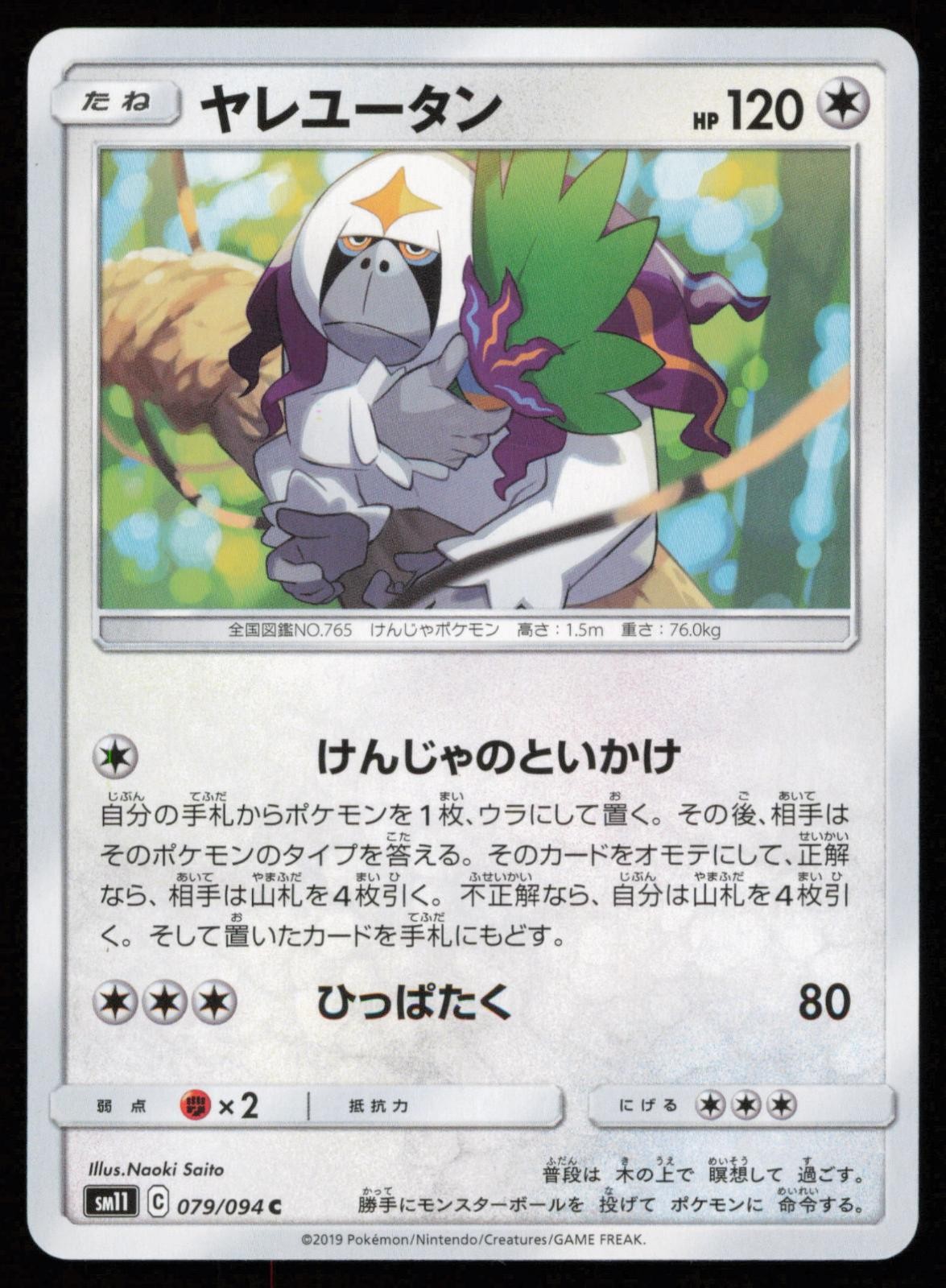 Oranguru 079/094 Japanese Pokemon Miracle Twin SM11 LP