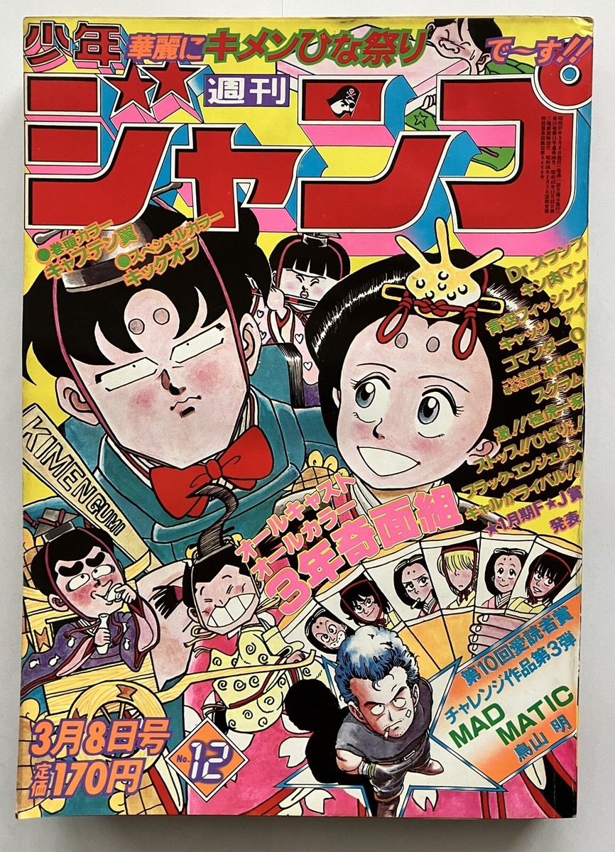 Weekly Shonen Jump 1981 No.12 MAD MATIC Dr. Slump Akira Toriyama