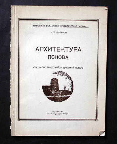 Architektura Pskova. Larionor, I.: