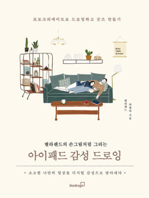 Sensuous iPad Drawing - Drawing with Procreate and Making Goods  Korean Guide