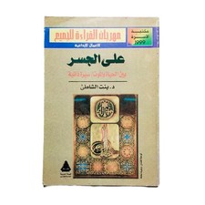Egyptian Arabic Book By Bent El Shatea 1999 كتاب على الجسر بين الحياة والموت