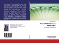 Irina Sirotina | Matematicheskaq Kul'tura | Taschenbuch | Russisch (2016)
