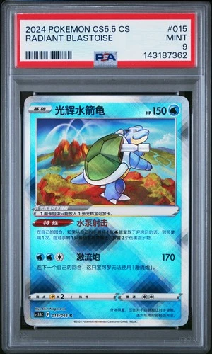 2024 POKEMON SIMPLIFIED CHINESE CS5.5 C-SHADOW OF GLORY RADIANT BLASTOISE PSA 9