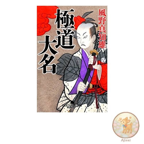 Book Yakuza Daimyo Gentosha Historical Novel Library