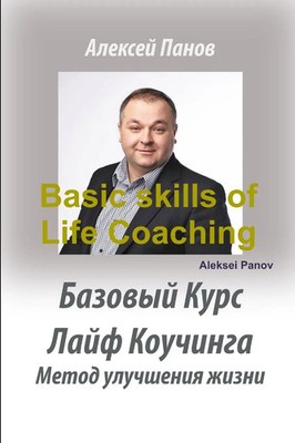 Aleksei Panov | Basic skills of Life Coaching | Taschenbuch | Russisch (2018)