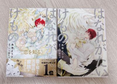 Japanese Yaoi BL Manga Comic Books 1-2 Set / TORIUMI YOUKO  Hanare Gatai Kemono 