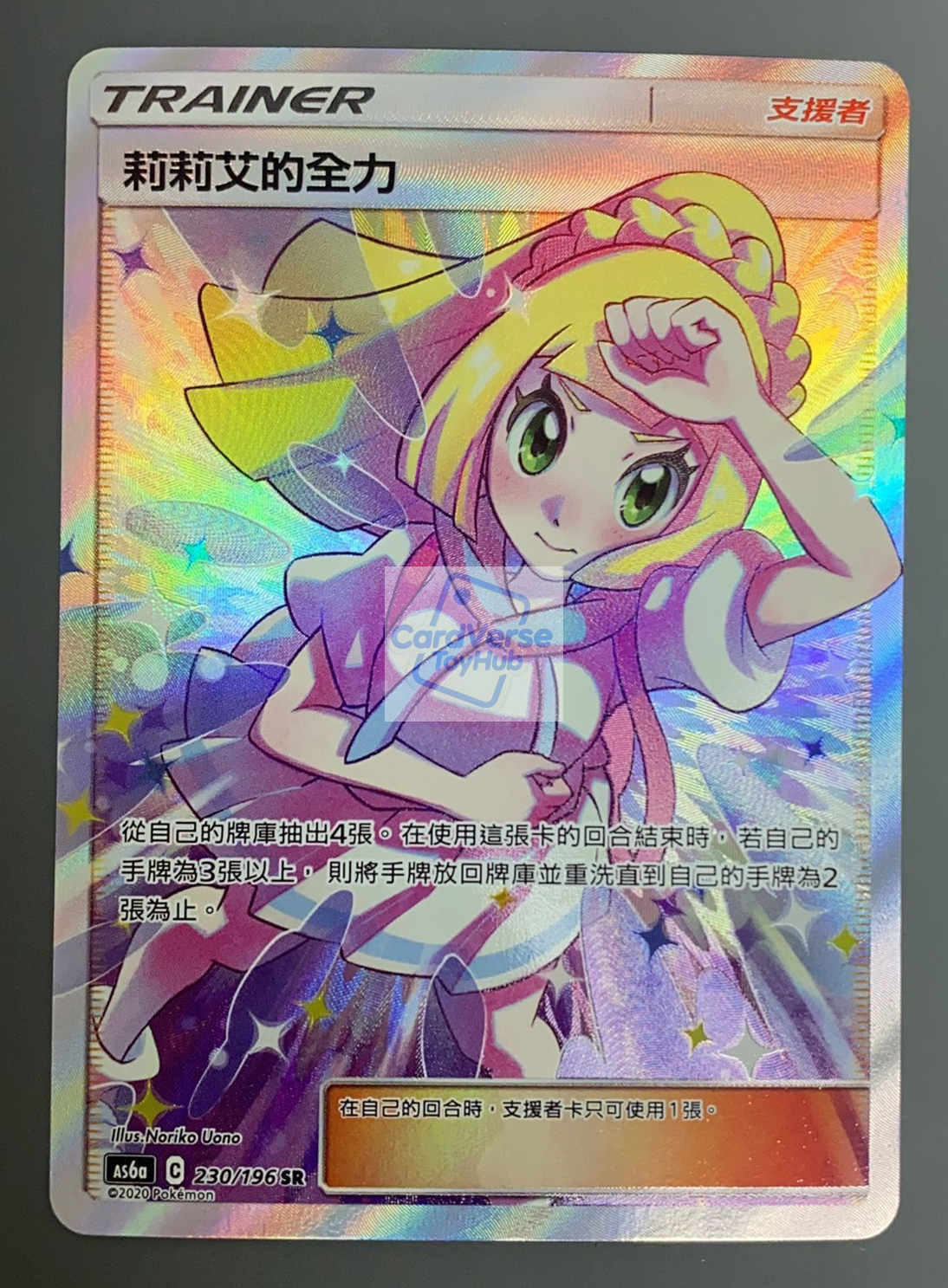 Pokemon Chinese SM Legendary Clash AS6A SR Lillie's Full Force 230/196