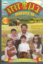 Dudu Fisher's kindergarten Pentecost ISRAELI DVD חג השבועות Hebrew Israel