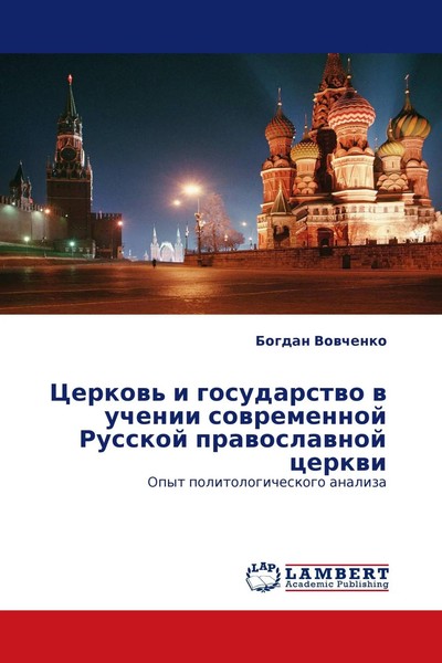 Bogdan Vowchenko | Cerkow' I Gosudarstwo W Uchenii Sowremennoj Russkoj...-image