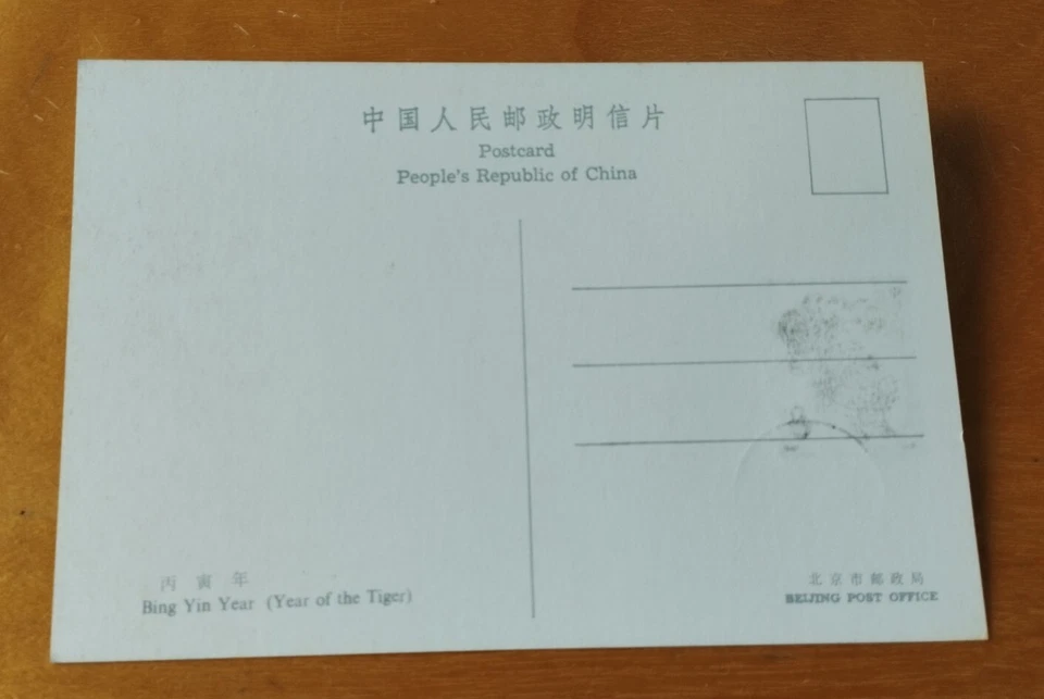 珍贵中国虎年邮票极限卡 1986 China Chinese Lunar New Year Tiger Stamp Maxima Card Post Card - Image 3 of 3