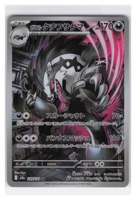 Galarian Obstagoon Holo Art Rare M2a: High Class Pack: MEGA Dream ex 209/193 NM