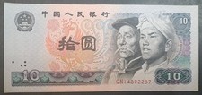 1980 China 10 Yuan P887a, QN14302287.