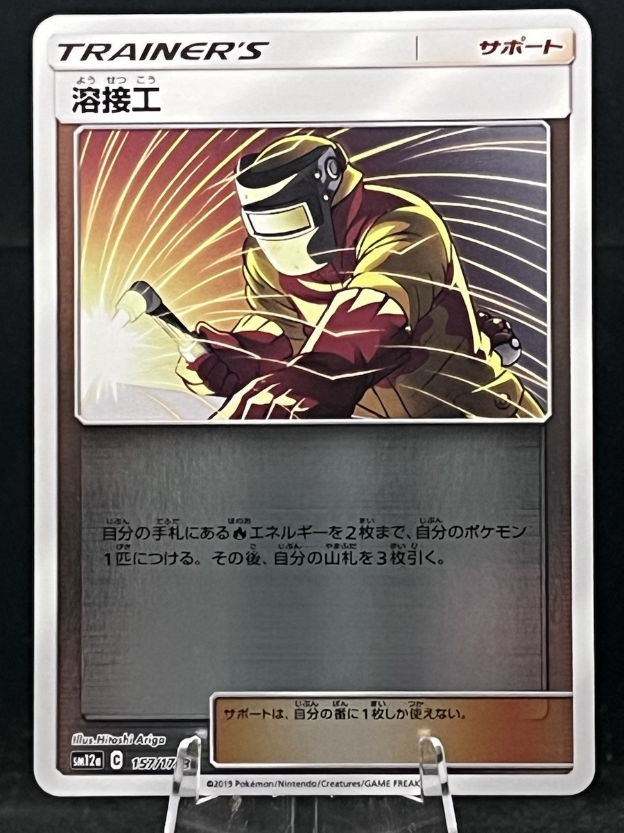 Pokemon Card Welder - 157/173 sm12a Tag Team GX All Stars Japanese