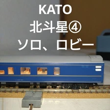 KATO Hokutosei Solo Lobby Blue N Gauge Passenger Car Model