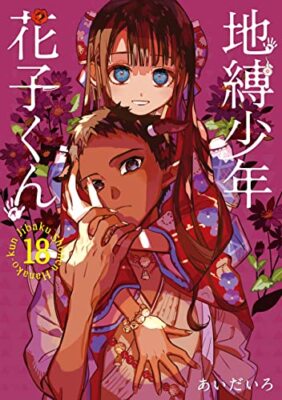 Jibaku Shonen Toilet-Bound Hanako-kun Comic Vol.1-18 Set Japanese