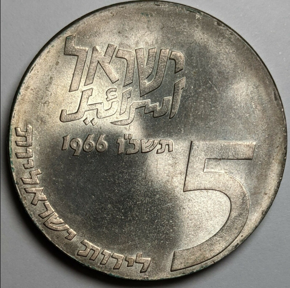 1966 Israel 18th Independence Day Silver 5 Lirot LIFE coin BU .900