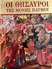 Athanasios D. Kominis, Patmos: Treasures of the Monastery (Athens 1988)