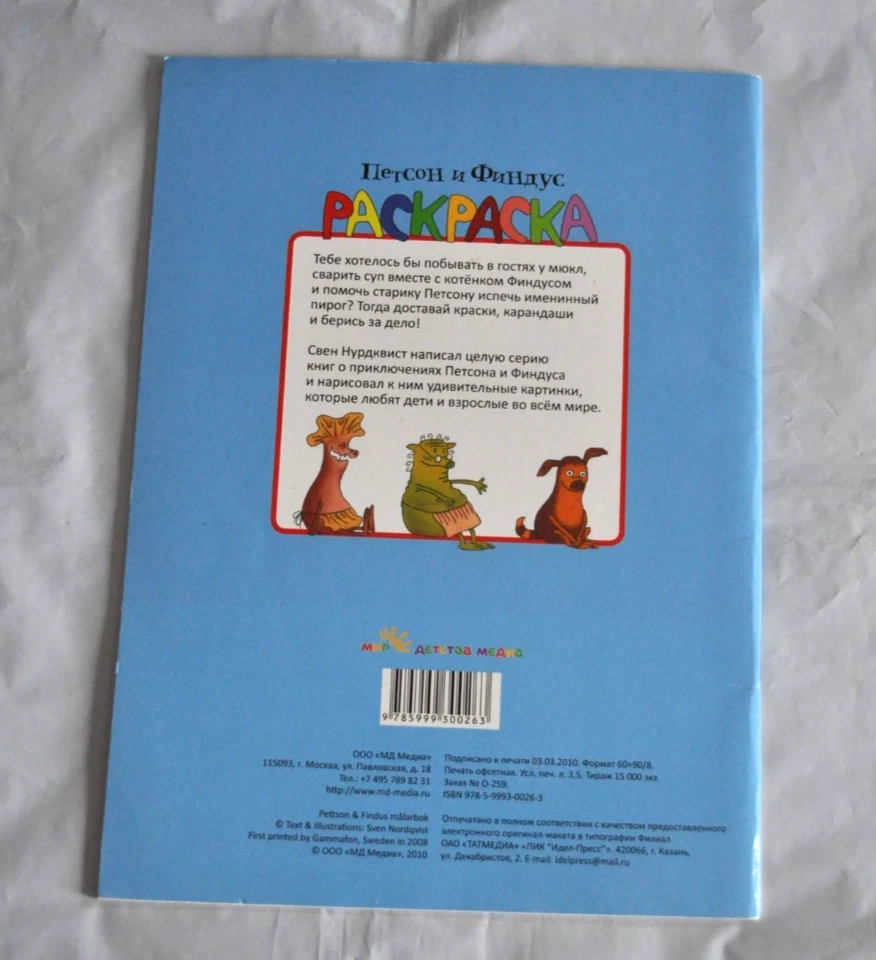 Раскраска Петсон и Финдус Russian Coloring Book Trade Paperback Pettson & Findus - Image 2 of 4