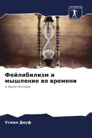 Usman Diuf | Fejlibilizm I Myshlenie Wo Wremeni | Taschenbuch | Russisch (2023)