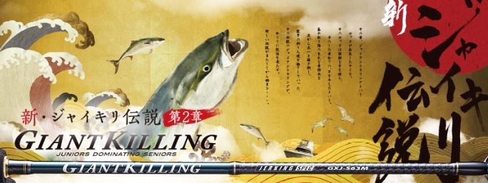 Major Craft Giant Killing Series Baitcast Rod GXJ B62 H (0158)