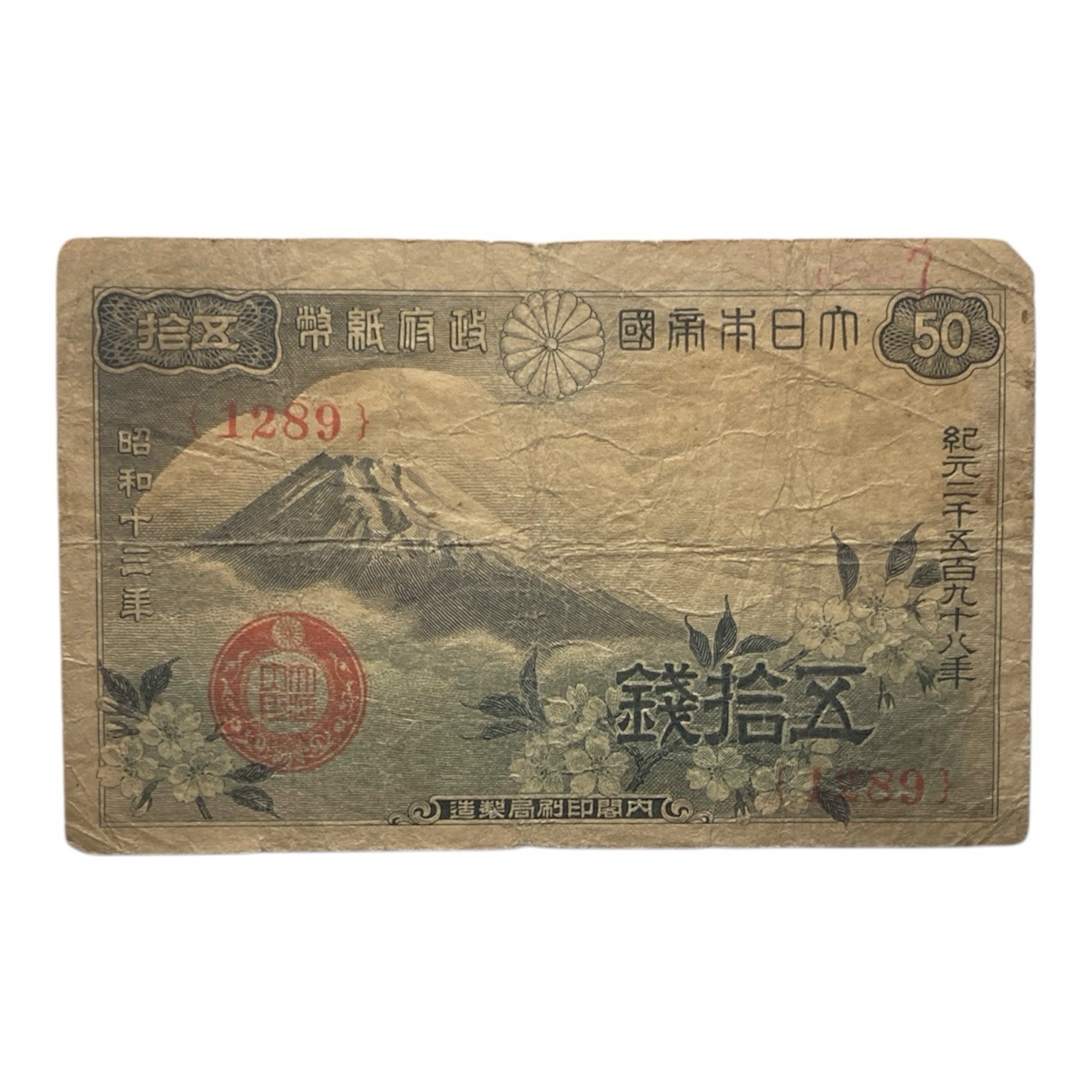 Japanese Currency: 1938 Japan 50 Sen Paper Money Banknote - P# 58