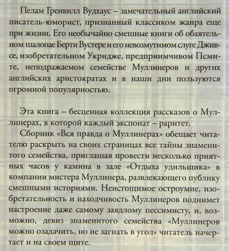 Вудхаус - Вся правда о Муллинерах - Picture 3 of 5