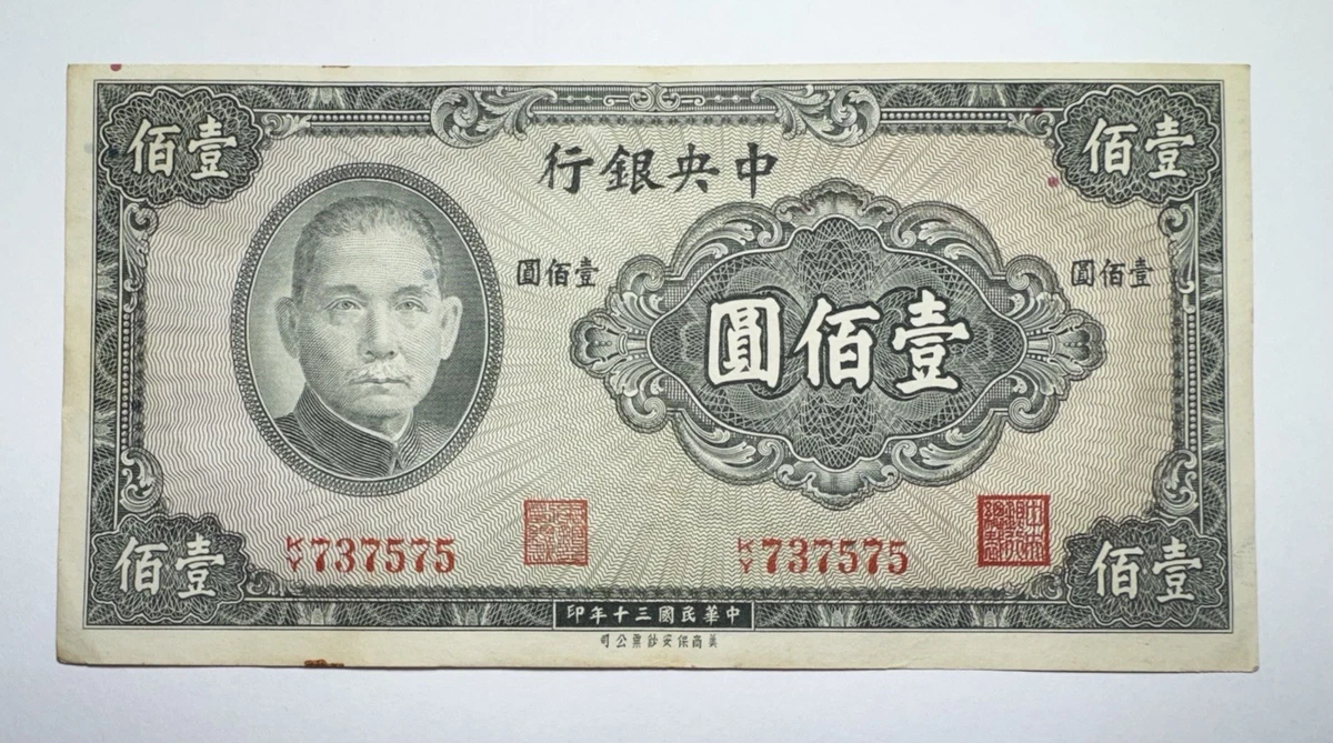 未经认证中国纸币纸币1941 年| eBay