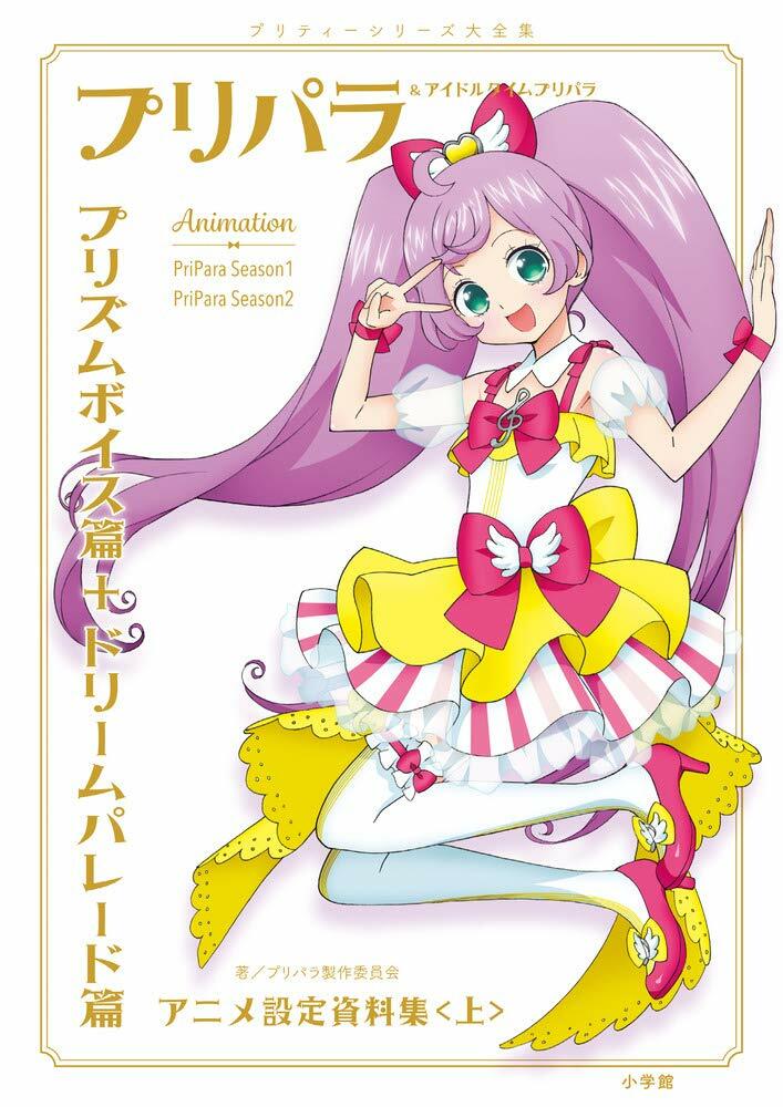 当時品！プリパラ 雑誌セット 11冊 61uBtXYI9lL._AC_SY200_QL15_.jpg