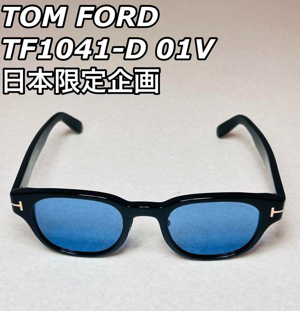 お*ん様 TOM FORD　 TF1041-D 01V ブルーレンズ サングラス 通販】TF1041-D 01Vカラー┃トムフォード正規取扱店Visio