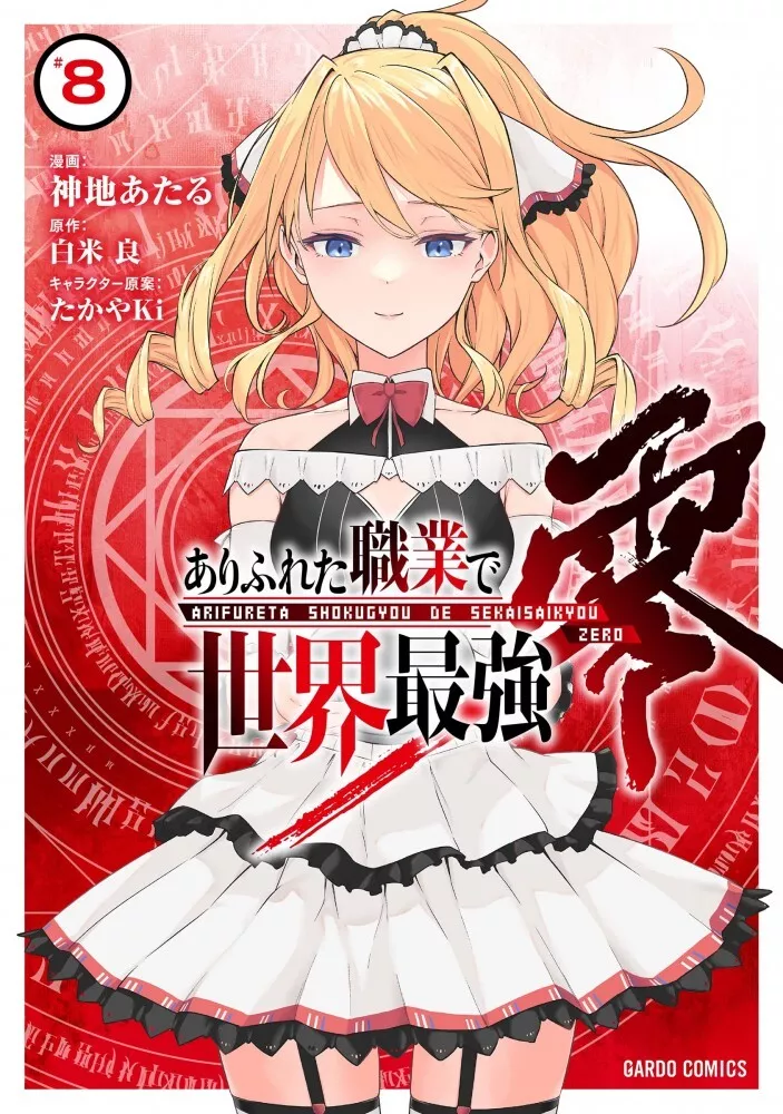 Arifureta shokugyou de sekai saikyou zero 8 Japanese comic manga