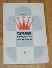 Chess Book in Russian Language (read description) 3042-147