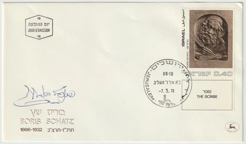 1972 FDC Israel - Boris Schatz, Jewish Art - 0.40 Stamp