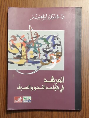 Arabic Grammar Guide to Grammar Book المرشد في قواعد النحو والصرف اللغة العربية