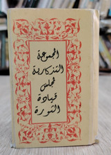 1952 Gamal Sadat Egyptian revolution المجموعة التذكارية لمجلس قيادة الثورة