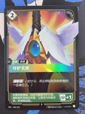 Guardian Angel Foil - SFD 051/221 Chinese TCG Card NM - Riftbound