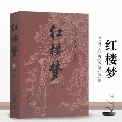 Chinese Classic Book 红楼梦曹雪芹著红楼梦中国古典文学四大名著之一