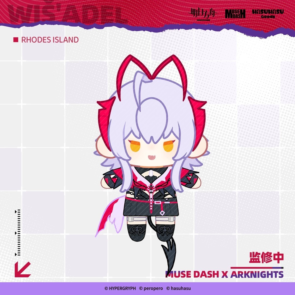 【未開封】アークナイツ × Muse Dash ウィシャデル ぬいぐるみ アークナイツ × Muse Dash 購入特典 お知らせ | Nekotani