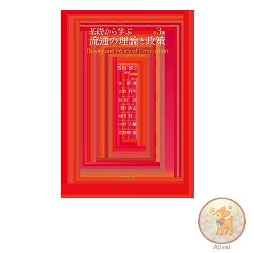 Book Fundamental Theory and Policy of Distribution 3rd Edition