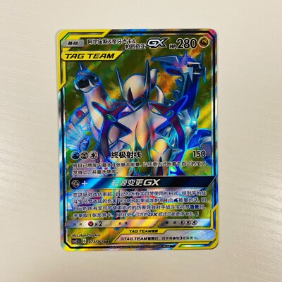 Pokemon S-Chinese Card S &M CSM2.5C 073/061 SR Arceus