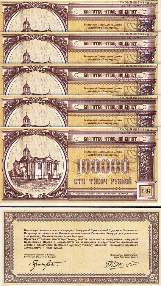 Belarus 100000 100,000 Rublei 1994, UNC-, 20 Pcs LOT, ORTHODOX CHURCH - Image 2 of 4